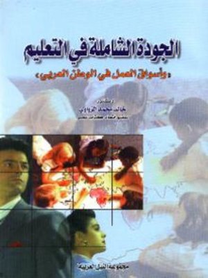 cover image of الجودة الشاملة فى التعليم